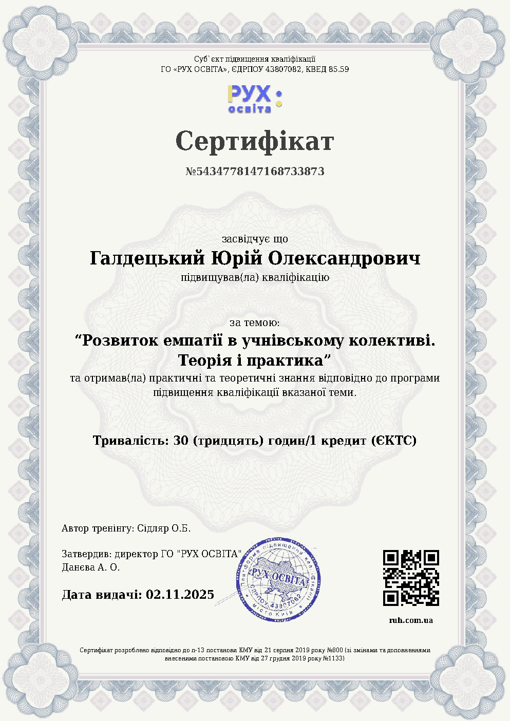 Сертифікат з розвитку емпатії