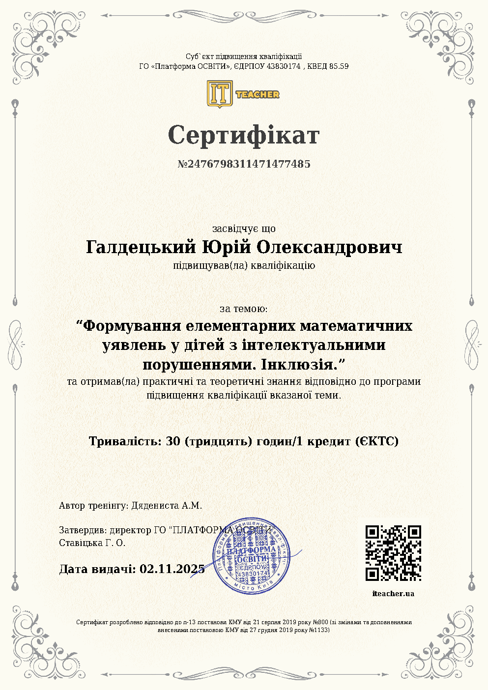 Сертифікат з математичних уявлень та інклюзії