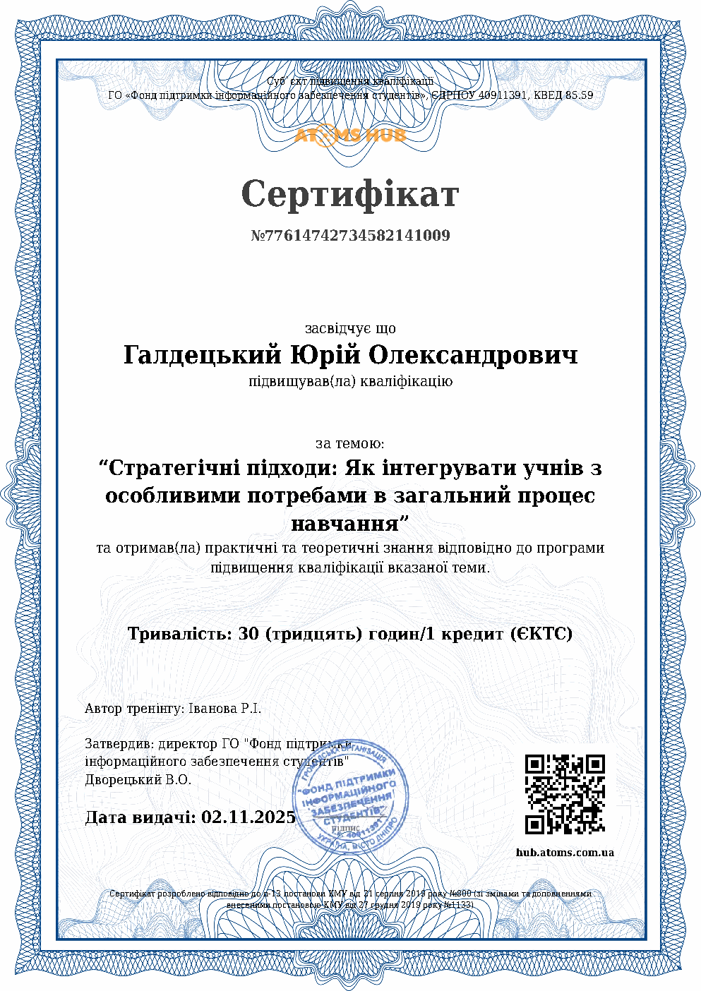 Сертифікат з інтеграції учнів з особливими потребами